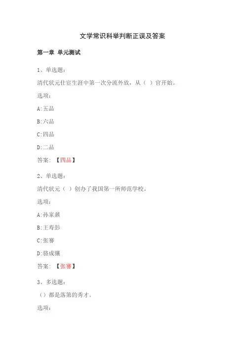 文学常识科举判断正误及答案