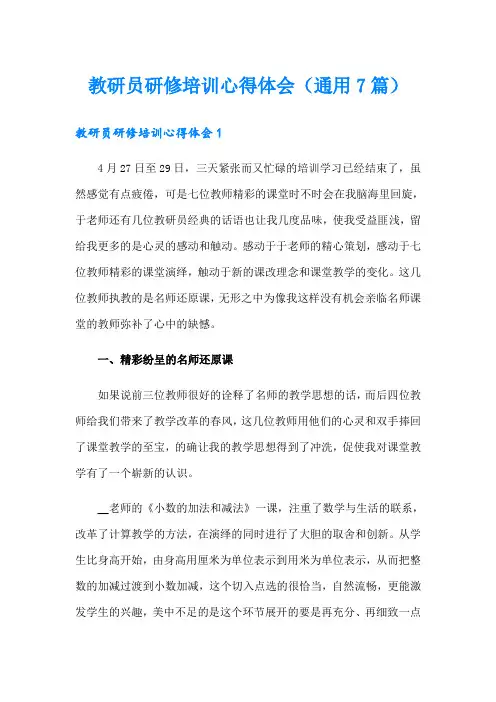 教研员研修培训心得体会(通用7篇)