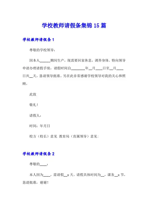 学校教师请假条集锦15篇