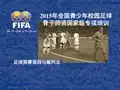 足球规则与裁判法