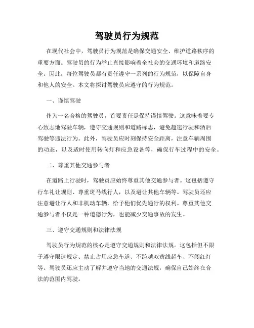 驾驶员行为规范
