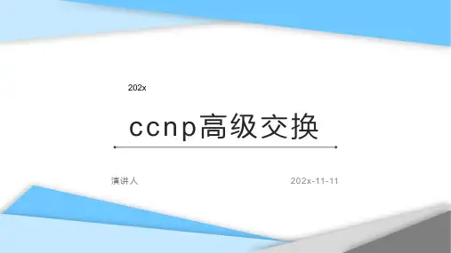 CCNP高级交换课件PPT模板