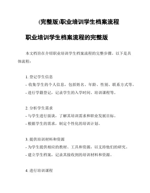 (完整版)职业培训学生档案流程