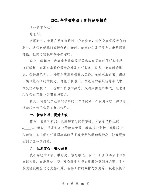 2024年学校中层干部的述职报告（六篇）