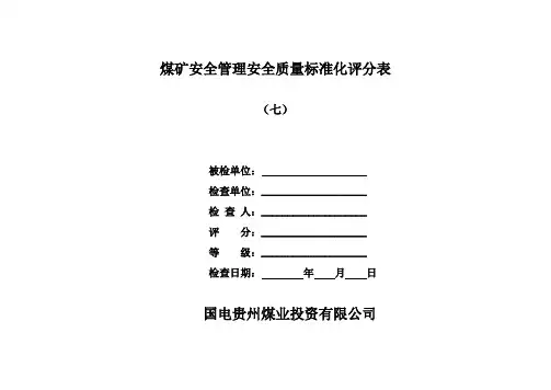 7、煤矿安全管理二级质量标准化验收标准