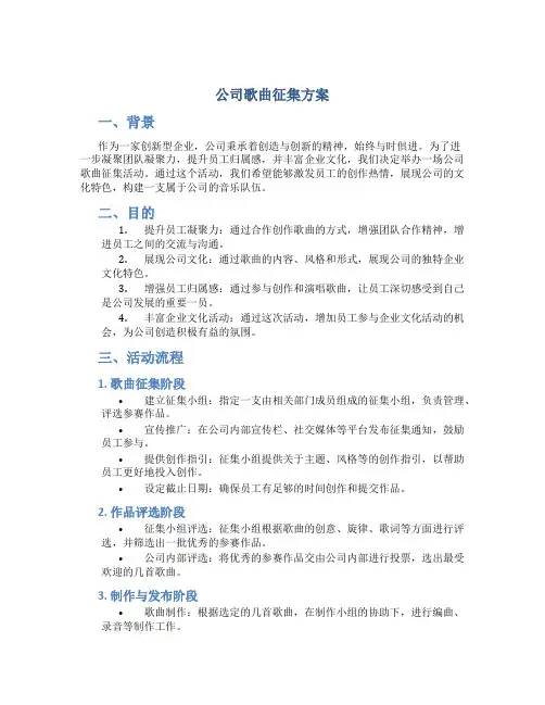 公司歌曲征集方案