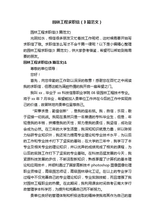 园林工程求职信（3篇范文）