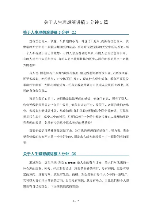 关于人生理想演讲稿3分钟5篇
