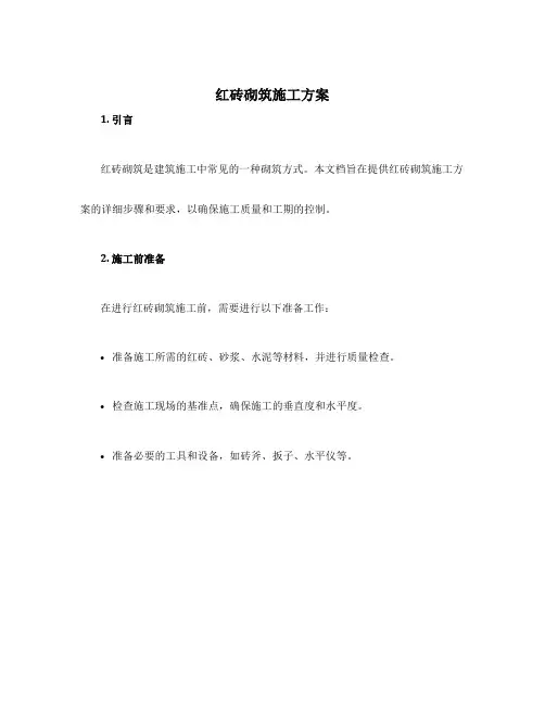 红砖砌筑施工方案