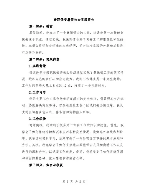 兼职保安暑假社会实践报告