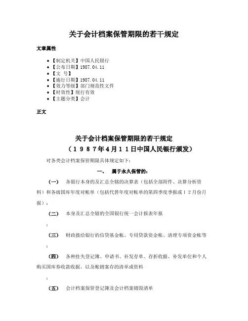 关于会计档案保管期限的若干规定