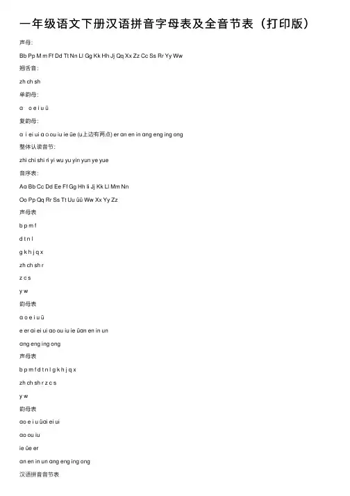 一年级语文下册汉语拼音字母表及全音节表（打印版）