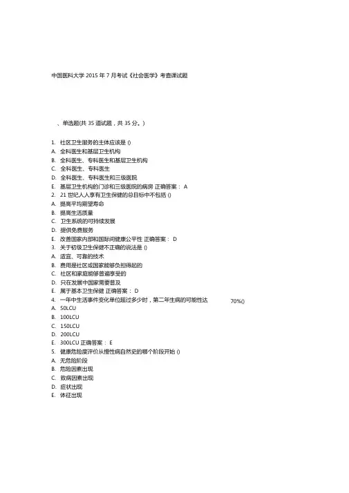 中国医科大学2015年7月考试社会医学考查课试题答案