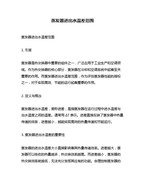 蒸发器进出水温差范围