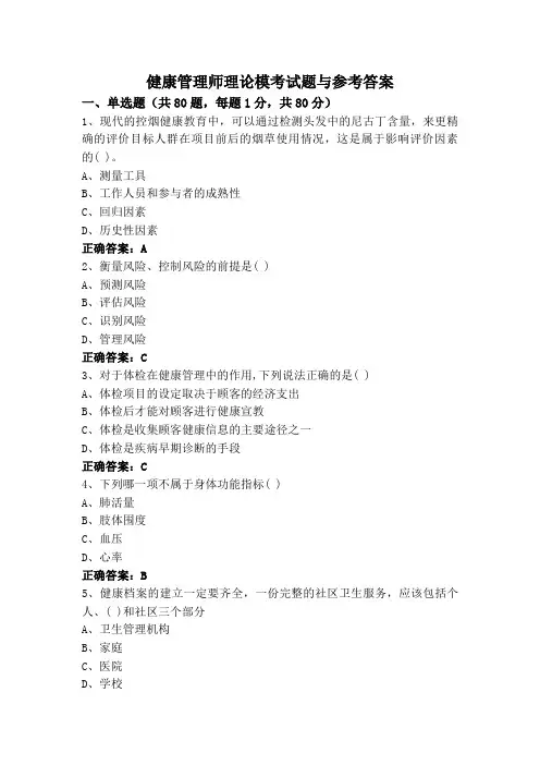 健康管理师理论模考试题与参考答案