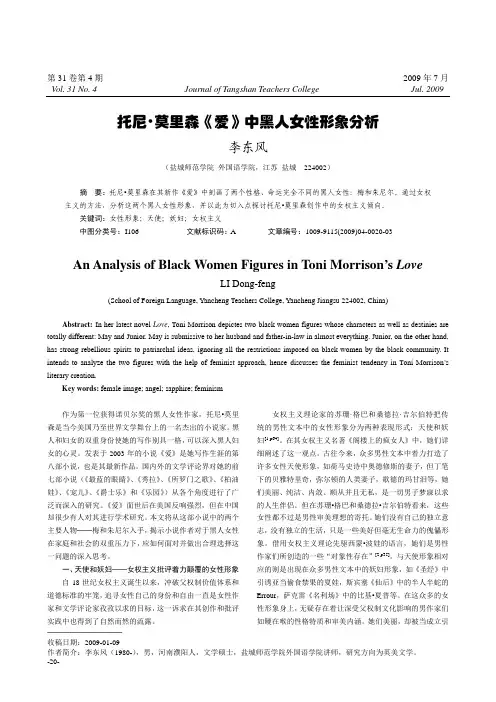 托尼·莫里森《爱》中黑人女性形象分析