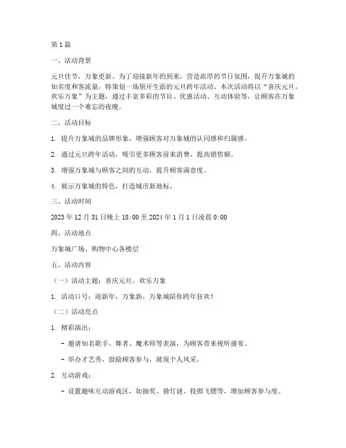 万象城元旦跨年活动策划(2篇)