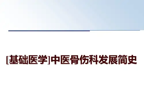 最新[基础医学]中医骨伤科发展简史ppt课件