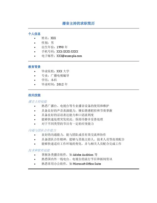播音主持的求职简历