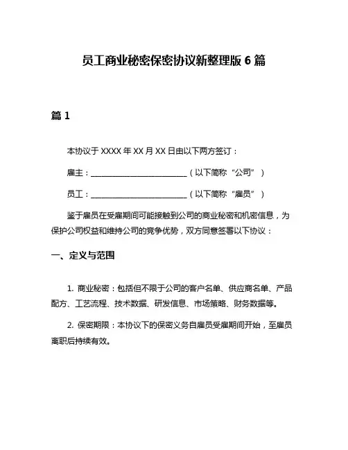 员工商业秘密保密协议新整理版6篇