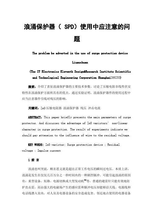 浪涌保护器（SPD）使用中应注意的问题