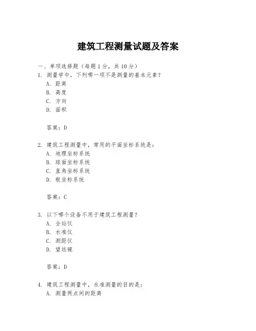 建筑工程测量试题及答案