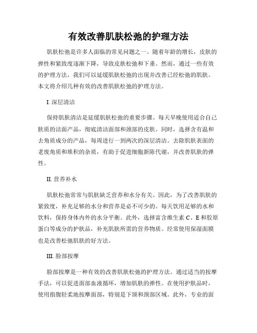 有效改善肌肤松弛的护理方法