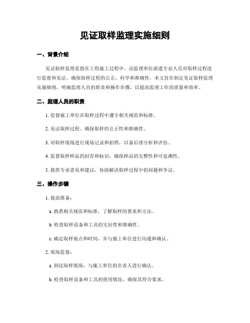 见证取样监理实施细则