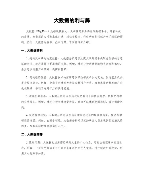 大数据的利与弊