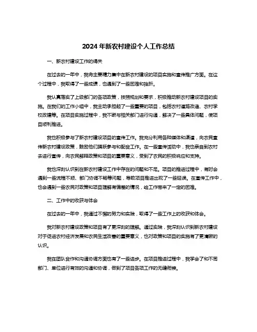 2024年新农村建设个人工作总结