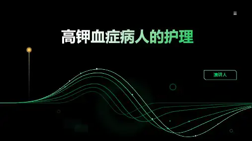 高钾血症病人的护理PPT课件