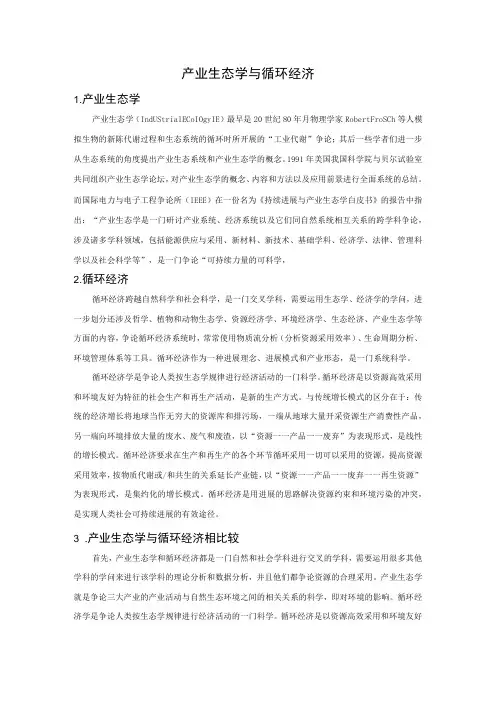 产业生态学与循环经济
