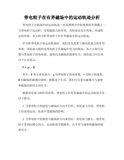 带电粒子在有界磁场中的运动轨迹分析
