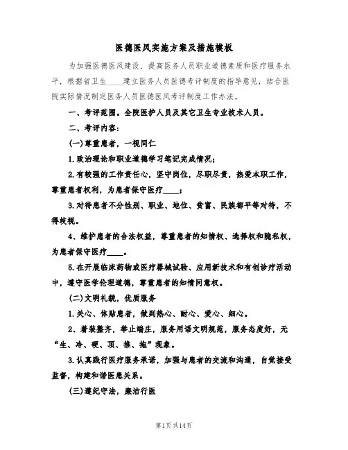 医德医风实施方案及措施模板(三篇)