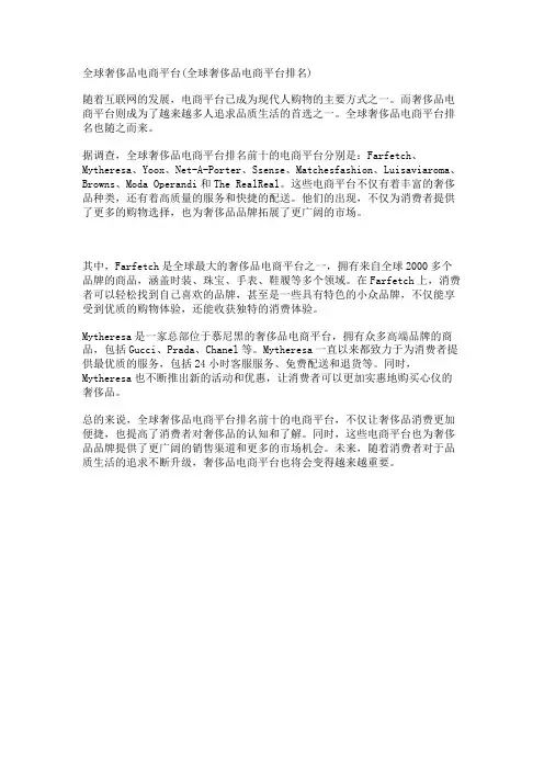全球奢侈品电商平台(全球奢侈品电商平台排名)
