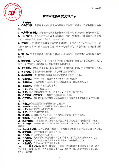 矿石可选性研究复习汇总(金功版)