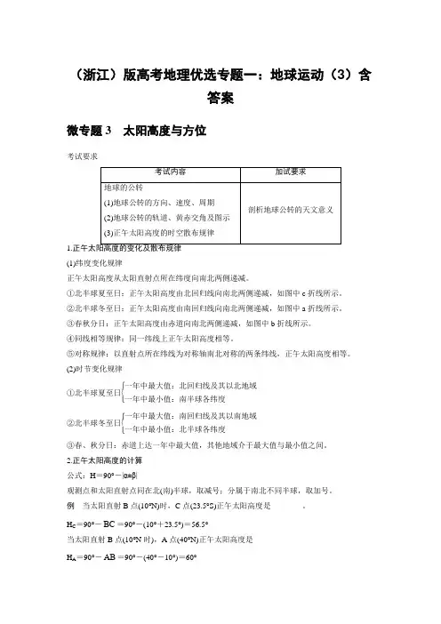 (浙江)版高考地理优选专题一：地球运动(3)含答案