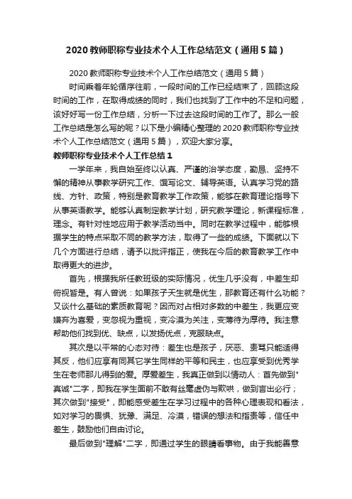 2020教师职称专业技术个人工作总结范文（通用5篇）