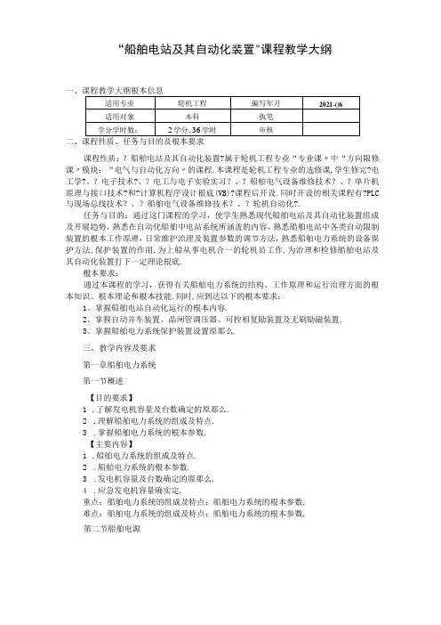 船舶电站及其自动化装置教学大纲讲解