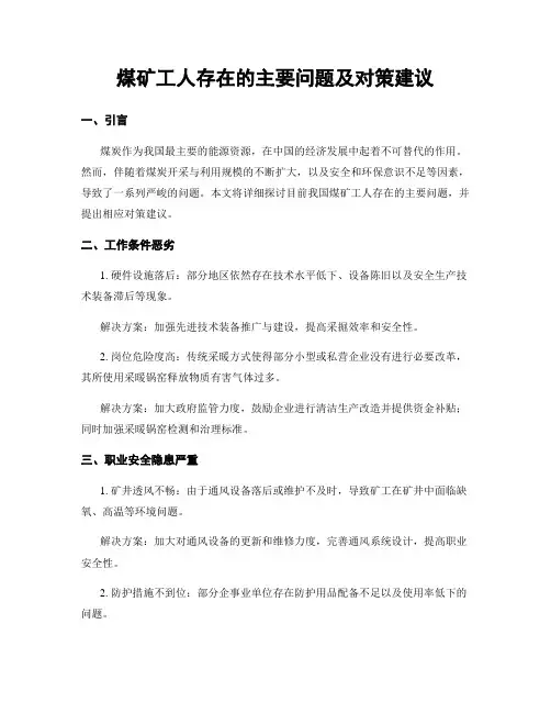 煤矿工人存在的主要问题及对策建议