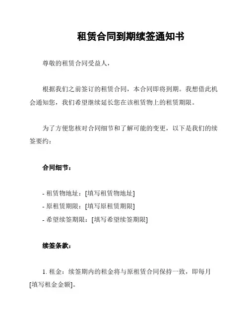 租赁合同到期续签通知书