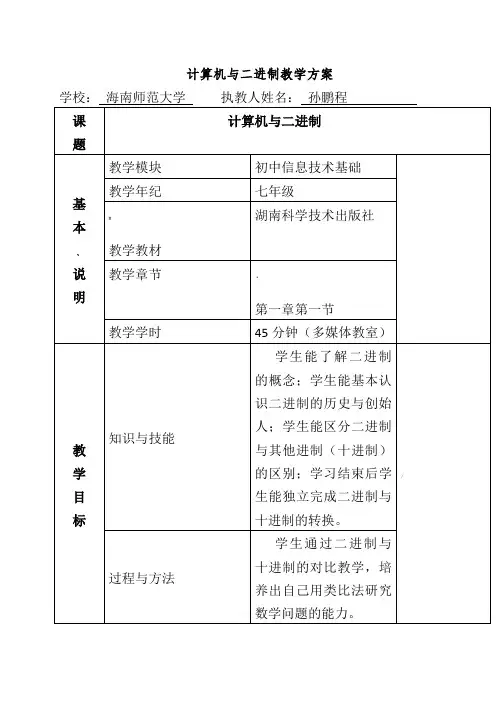计算机与二进制教案