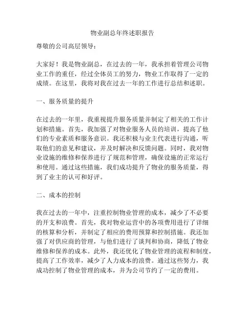 物业副总年终述职报告