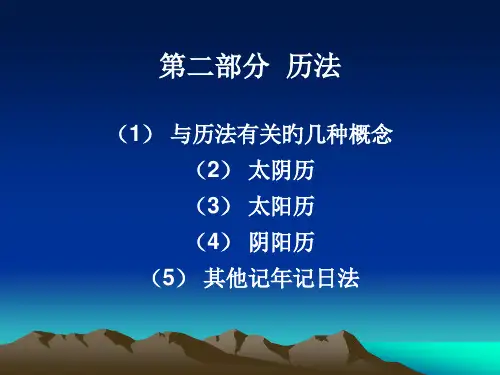 天文基础时间和历法下wangyumin