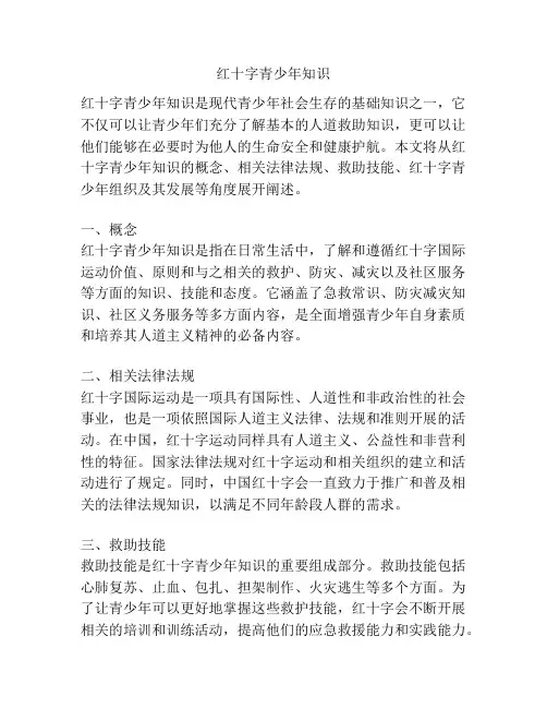 红十字青少年知识