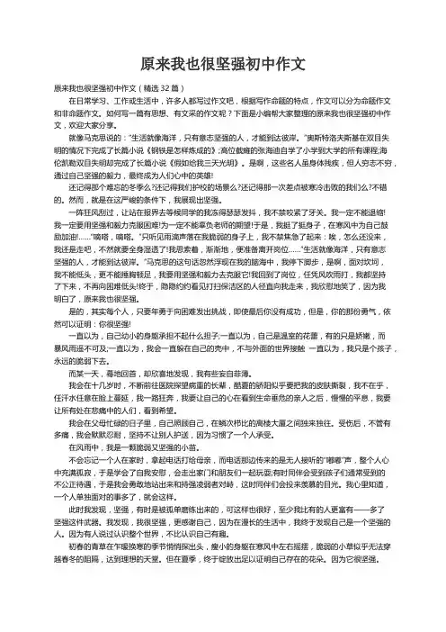 原来我也很坚强初中作文（精选32篇）