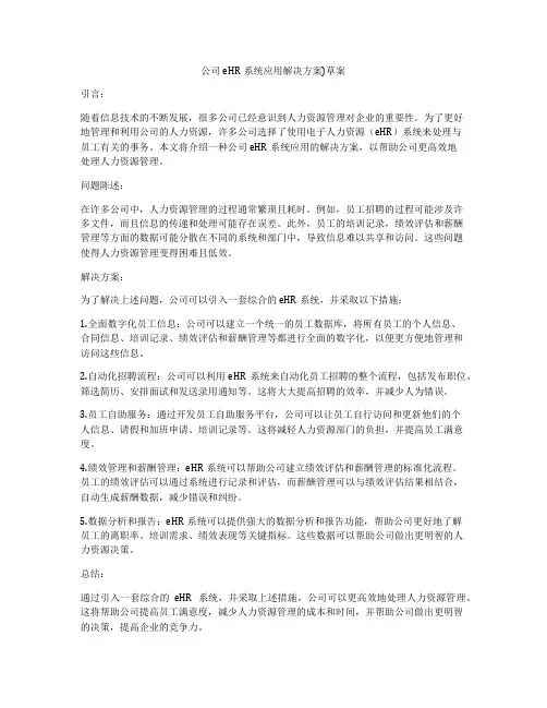 公司eHR系统应用解决方案)草案