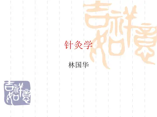 针灸学(经络学总论)