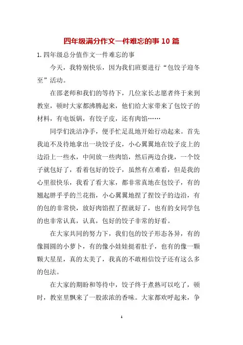 四年级满分作文一件难忘的事10篇