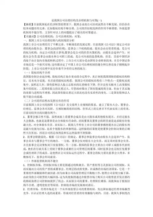 论我国公司治理结构及治理机制与对策(一)
